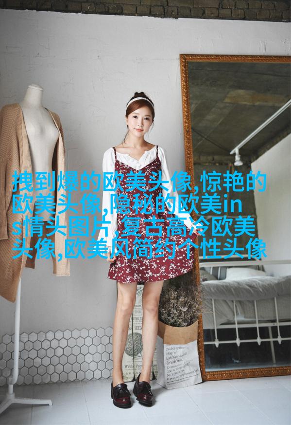 最火欧美风女生个性头像(20张)