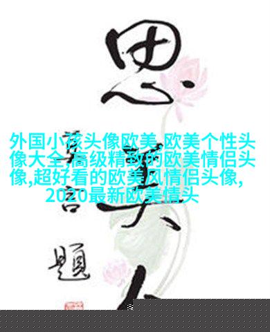 欧美范图片高清情侣头像(精选18张)